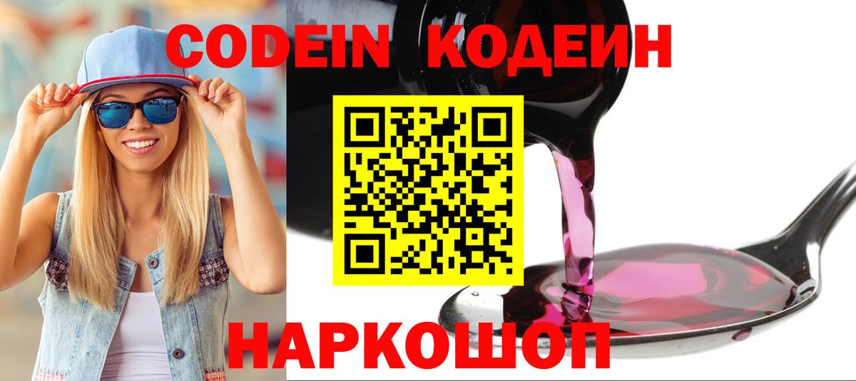 Codein напиток Lean (лин)  Вход с VPN  Лесосибирск 